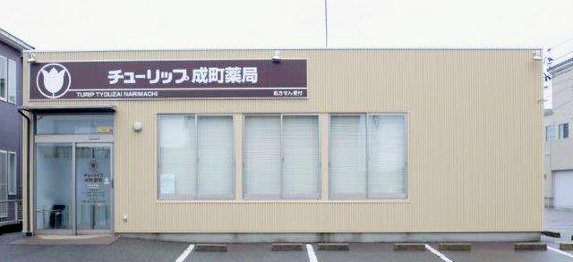 チューリップ成町薬局 の写真