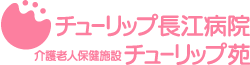 チューリップ長江病院