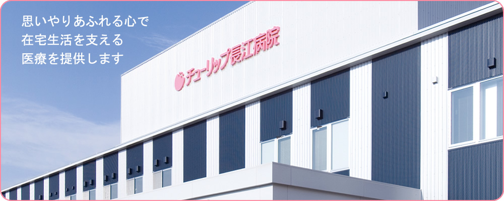 チューリップ長江病院の建物外観