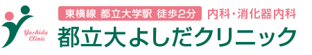 都立大よしだクリニック
