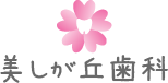 美しが丘歯科