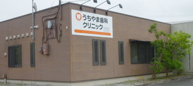 うちやま歯科クリニック の写真