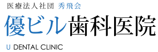 優ビル歯科医院