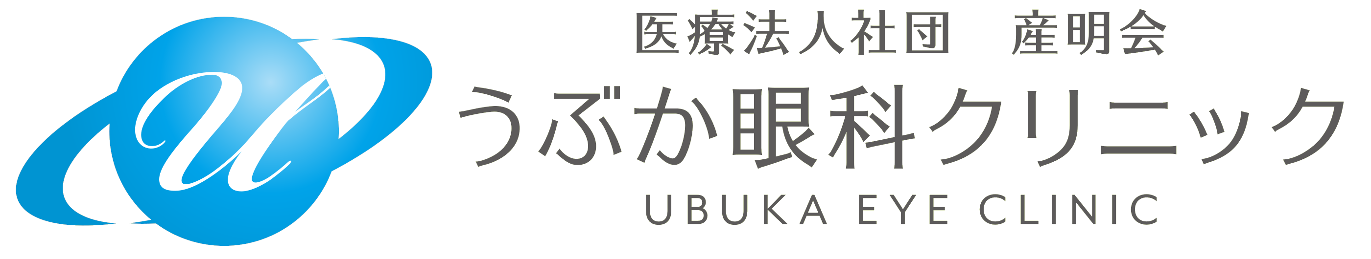 うぶか眼科クリニック