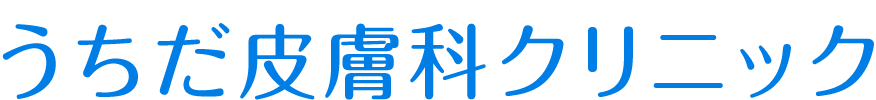 うちだ皮膚科クリニック
