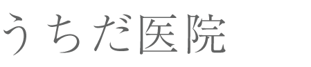 うちだ医院