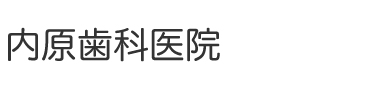 内原歯科医院