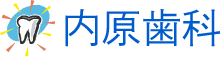 内原歯科