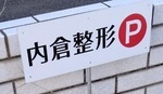 医療法人銀の象　内倉整形外科 の写真