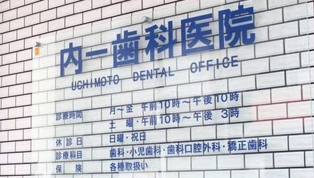 内一歯科医院 の写真