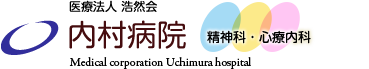 医療法人浩然会内村病院