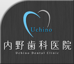 内野歯科医院