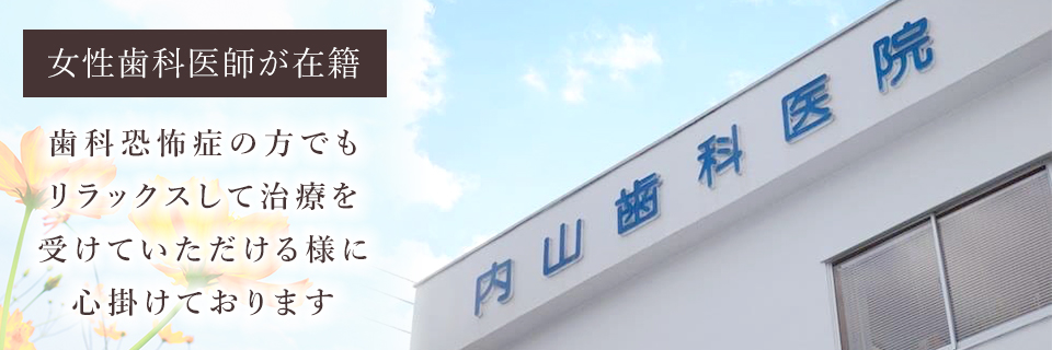 内山歯科医院 の写真
