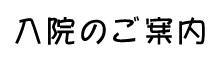 医療法人有働会 の写真