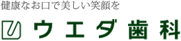ウエダ歯科
