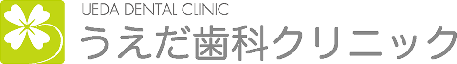 うえだ歯科クリニック