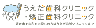 うえだ歯科・矯正歯科クリニック