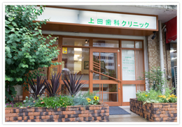 医療法人社団優善会　上田歯科クリニック の写真
