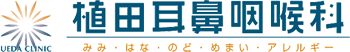 植田耳鼻咽喉科