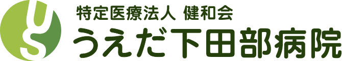 医療法人健和会 うえだ下田部病院