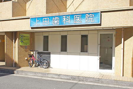 医療法人社団　上田歯科医院 の写真