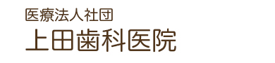 医療法人社団 上田歯科医院