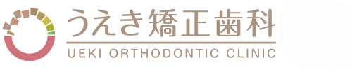 うえき矯正歯科