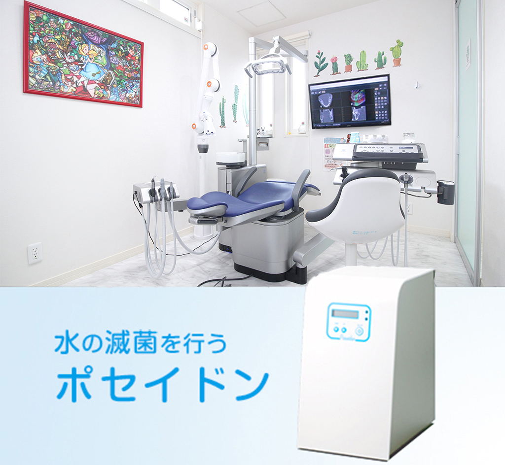 滅菌水システムポセイドンを導入した診療室と歯科ユニット

