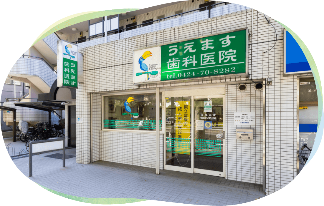 うえます歯科医院 の写真