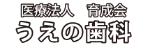 医療法人 育成会 うえの歯科