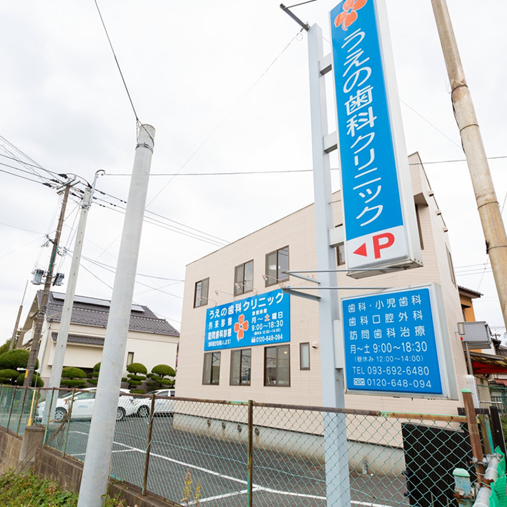 うえの歯科クリニック の写真
