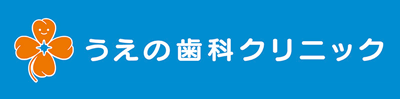 うえの歯科クリニック