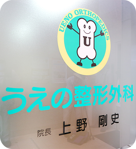 医療法人社団愛晃会　うえの整形外科 の写真