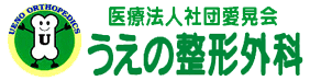 医療法人社団愛晃会 うえの整形外科