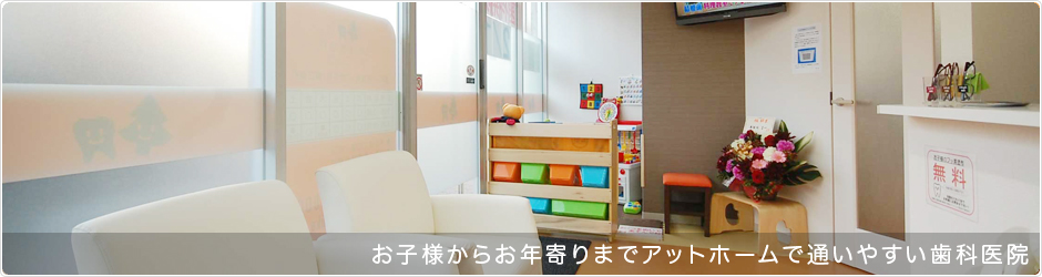 落合南長崎の歯科医院 うえすぎ歯科クリニック の写真