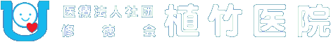 医療法人社団修徳会 植竹医院