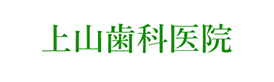 上山歯科医院
