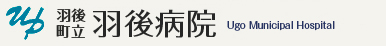羽後町立羽後病院