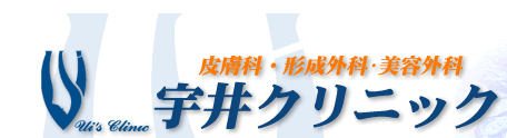 宇井クリニック