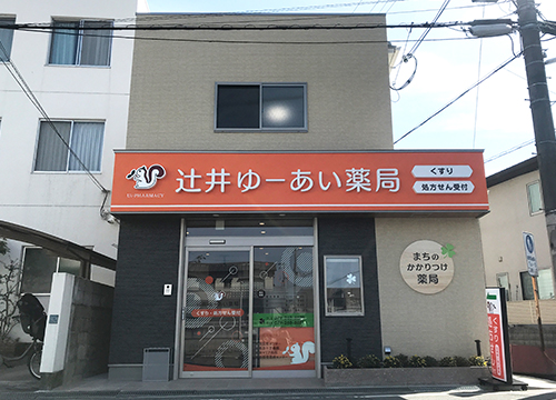 辻井ゆーあい薬局 の写真