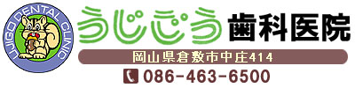 うじごう歯科医院