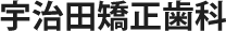 宇治田矯正歯科
