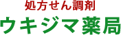 ウキジマ 薬局