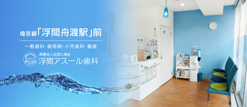 浮間アスール歯科 の写真