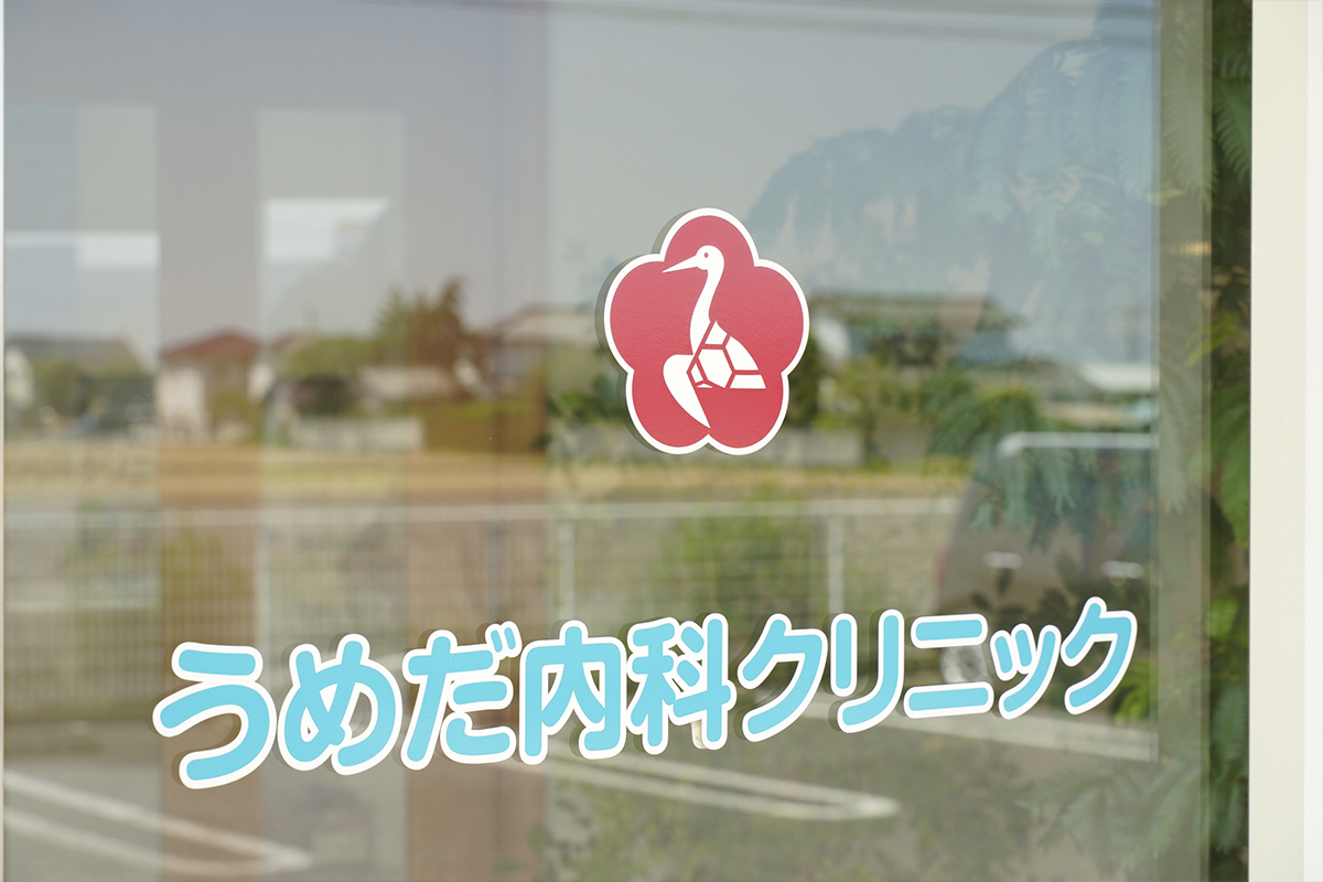うめだ内科クリニック の写真