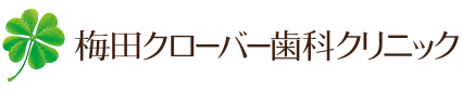 梅田クローバー歯科クリニック