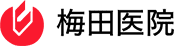 梅田医院