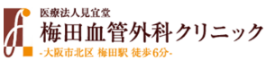 医療法人見宜堂 梅田血管外科クリニック