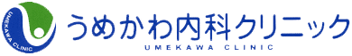 医療法人和会 うめかわ内科クリニック