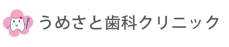 うめさと歯科クリニック